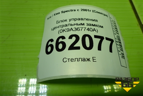 Блок управления центральным замком (0K9A367740A) для Kia Spectra с 2001г (Спектра)