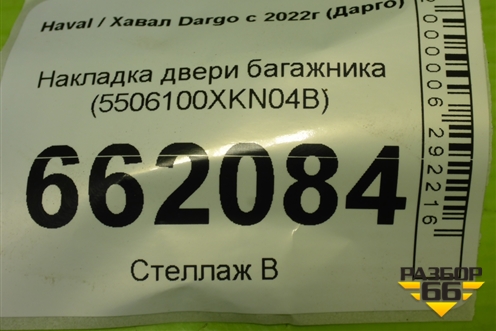 Накладка двери багажника (5506100XKN04B) для Haval Dargo с 2022г (Дарго)