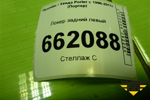 Локер задний левый (дубликат) для Hyundai Porter с 1996-2011г (Портер)