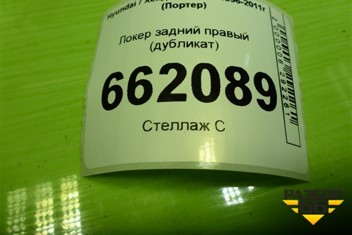 Локер задний правый (дубликат) для Hyundai Porter с 1996-2011г (Портер)