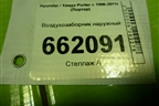 Воздухозаборник наружный (287104B012) для Hyundai Porter с 1996-2011г (Портер)