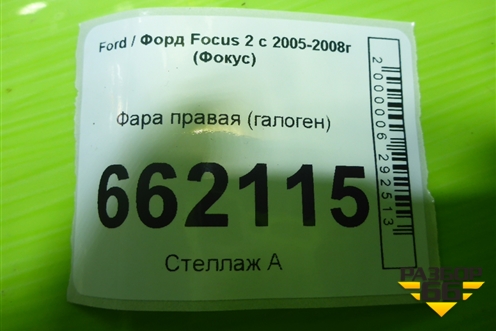 Фара правая (галоген Дубликат) для Ford Focus 2 с 2005-2008г (Фокус)