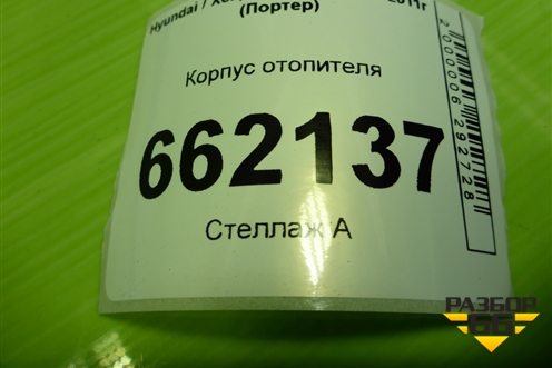 Корпус отопителя (976104B230) для Hyundai Porter с 1996-2011г (Портер)