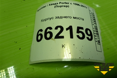 Корпус заднего моста для Hyundai Porter с 1996-2011г (Портер)