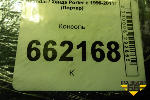 Консоль для Hyundai Porter с 1996-2011г (Портер)