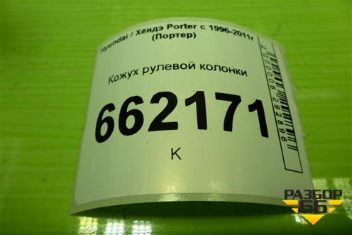 Кожух рулевой колонки (846604B000) для Hyundai Porter с 1996-2011г (Портер)