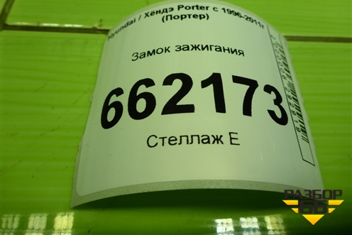 Замок зажигания для Hyundai Porter с 1996-2011г (Портер)