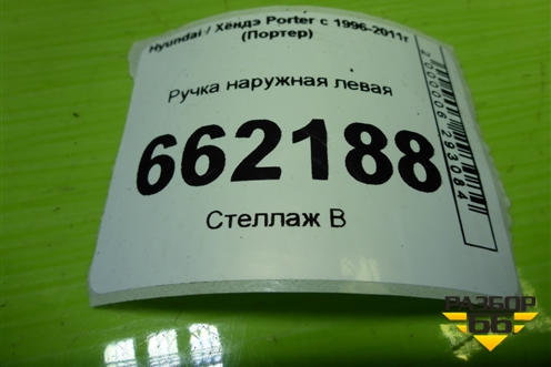 Ручка наружная левая (8265143300) для Hyundai Porter с 1996-2011г (Портер)