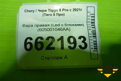 Фара правая (Led c блоками) (605001046AA) для Chery Tiggo 8 Pro с 2021г (Тиго 8 Про)