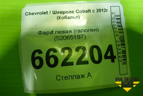 Фара левая (галоген Дубликат) (52065197) для Chevrolet Cobalt с 2012г (Кобальт)