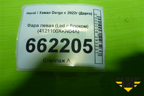 Фара левая (Led с блоком) (4121100XKN04A) для Haval Dargo с 2022г (Дарго)