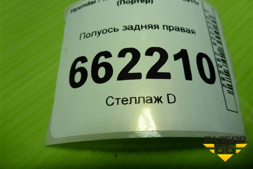 Полуось задняя правая (28 шлицов) для Hyundai Porter с 1996-2011г (Портер)