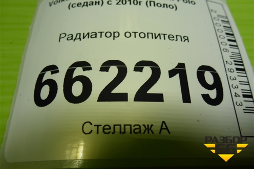 Радиатор отопителя для Volkswagen Polo (седан) с 2010г (Поло)