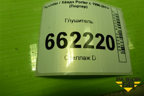 Глушитель (2.5л D4BF) для Hyundai Porter с 1996-2011г (Портер)