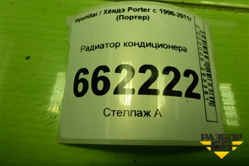 Радиатор кондиционера (976054B002) для Hyundai Porter с 1996-2011г (Портер)