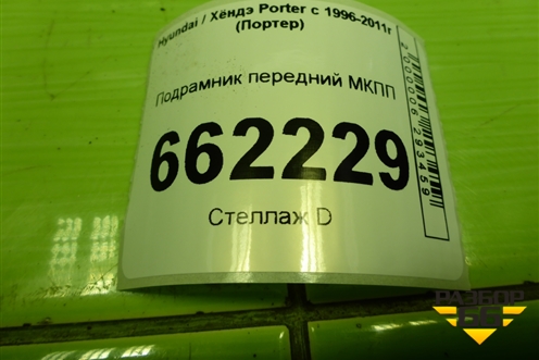 Подрамник передний МКПП для Hyundai Porter с 1996-2011г (Портер)