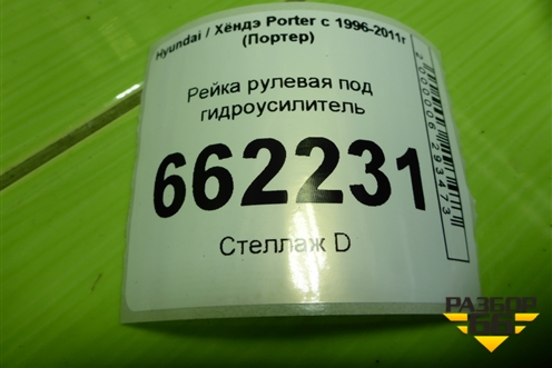 Рейка рулевая под гидроусилитель (577004B010) для Hyundai Porter с 1996-2011г (Портер)