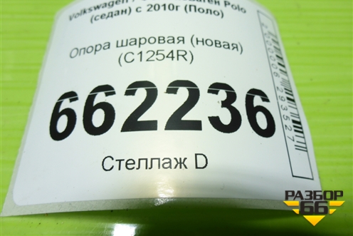 Опора шаровая (новая) (C1254R) для Volkswagen Polo (седан) с 2010г (Поло)