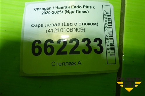Фара левая (Led с блоком) (4121010BN09) для Changan Eado Plus с 2020-2025г (Идо Плюс)