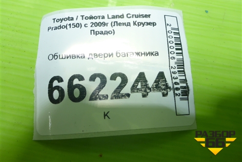 Обшивка двери багажника для Toyota Land Cruiser Prado(150) с 2009г (Ленд Крузер Прадо)