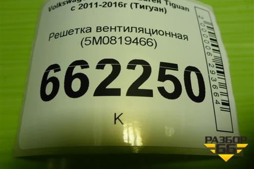 Решетка вентиляционная (5M0819466) для Volkswagen Tiguan с 2011-2016г (Тигуан)