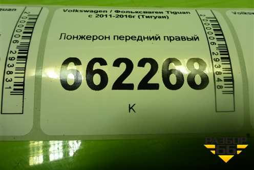 Лонжерон передний правый для Volkswagen Tiguan с 2011-2016г (Тигуан)