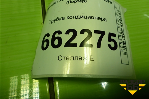 Трубка кондиционера (976714B001) для Hyundai Porter с 1996-2011г (Портер)