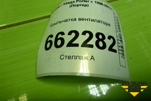 Крыльчатка вентилятора (0K03815142) для Hyundai Porter с 1996-2011г (Портер)
