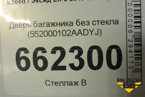 Дверь багажника без стекла (552000102AADYJ) для Exeed LX с 2019-2024г (ЛХ)