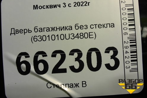 Дверь багажника без стекла (6301010U3480E) для Москвич 3 с 2022г
