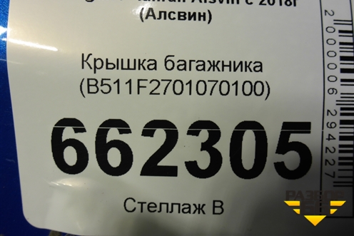 Крышка багажника (B511F2701070100) для Changan Alsvin с 2018г (Алсвин)