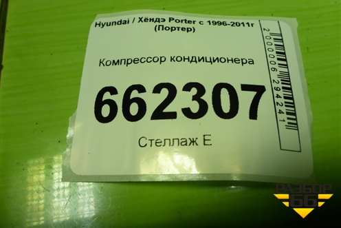 Компрессор кондиционера (2.5л D4BF) для Hyundai Porter с 1996-2011г (Портер)