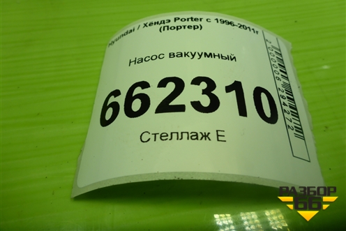 Насос вакуумный (2.5л D4BF) для Hyundai Porter с 1996-2011г (Портер)