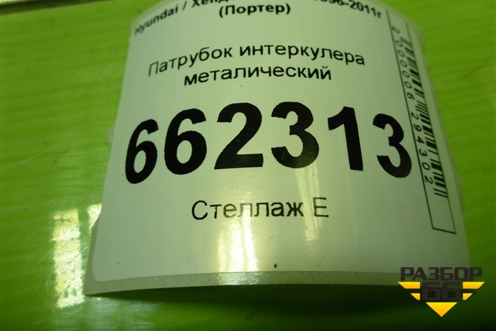 Патрубок интеркулера металический для Hyundai Porter с 1996-2011г (Портер)