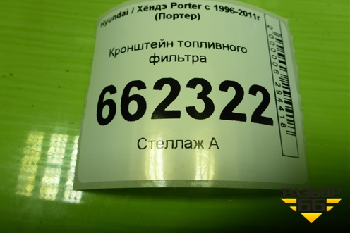 Кронштейн топливного фильтра для Hyundai Porter с 1996-2011г (Портер)