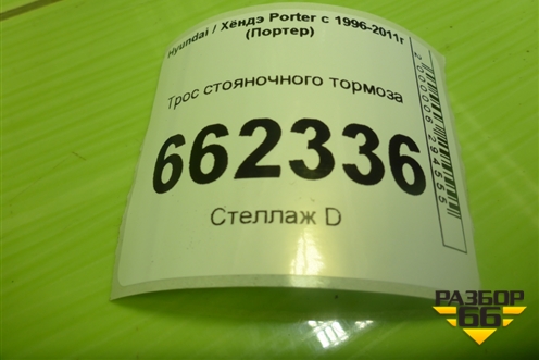 Трос стояночного тормоза для Hyundai Porter с 1996-2011г (Портер)