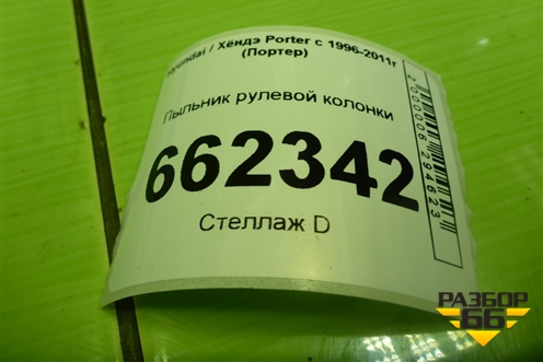 Пыльник рулевой колонки для Hyundai Porter с 1996-2011г (Портер)