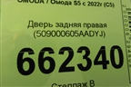 Дверь задняя правая (509000605AADYJ) для OMODA S5 с 2022г (С5)