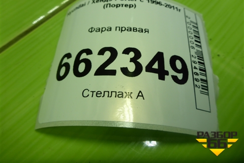 Фара правая для Hyundai Porter с 1996-2011г (Портер)