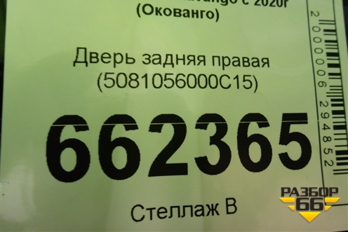 Дверь задняя правая (5081056000C15) для Geely Okavango с 2020г (Окованго)
