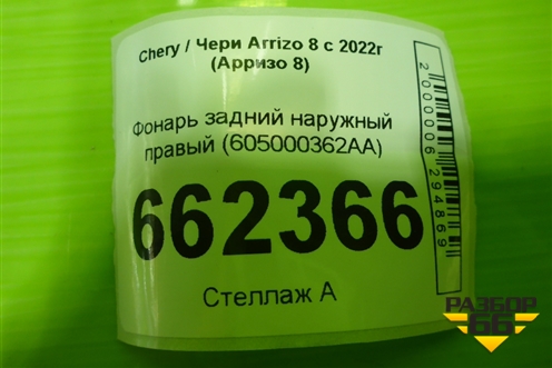 Фонарь задний наружный правый (605000362AA) для Chery Arrizo 8 с 2022г (Арризо 8)