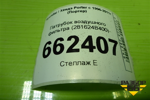 Патрубок воздушного фильтра (281624B400) для Hyundai Porter с 1996-2011г (Портер)