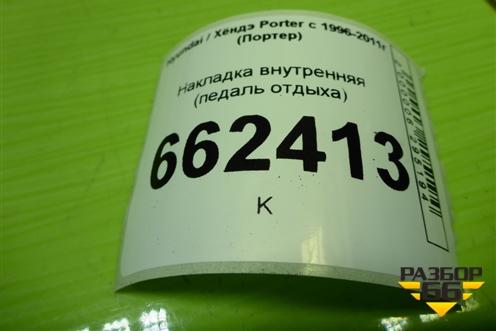 Накладка внутренняя (педаль отдыха) (328184B002) для Hyundai Porter с 1996-2011г (Портер)