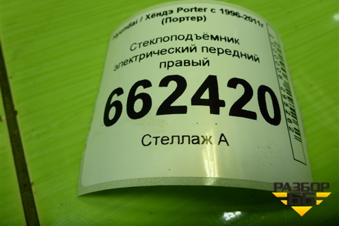Стеклоподъёмник электрический передний правый для Hyundai Porter с 1996-2011г (Портер)