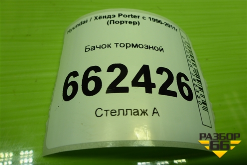 Бачок тормозной для Hyundai Porter с 1996-2011г (Портер)