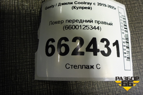 Локер передний правый (6600125344) для Geely Coolray с 2019-2025г (Кулрей)