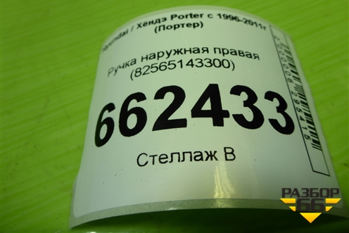 Ручка наружная правая (8265143300) для Hyundai Porter с 1996-2011г (Портер)