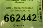 Дверь передняя правая (5075047000C15) для Geely Tugella с 2019г (Тугелла)