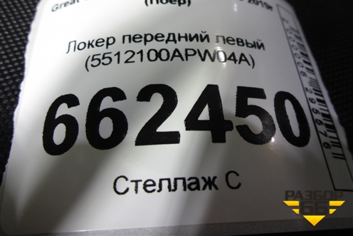 Локер передний левый (5512100APW04A) для Great Wall Poer c 2019г (Поер)