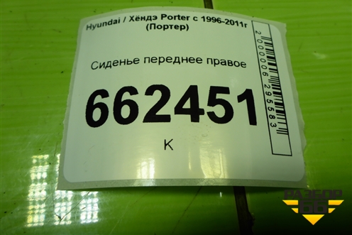 Сиденье переднее правое (без подогрева) для Hyundai Porter с 1996-2011г (Портер)